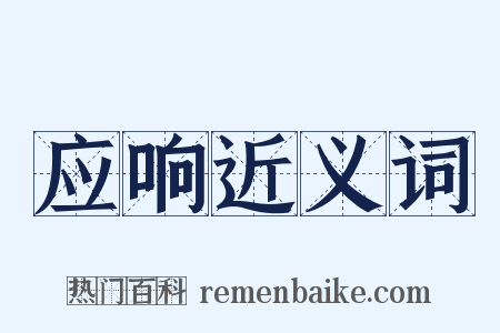 应响近义词是什么意思的图片